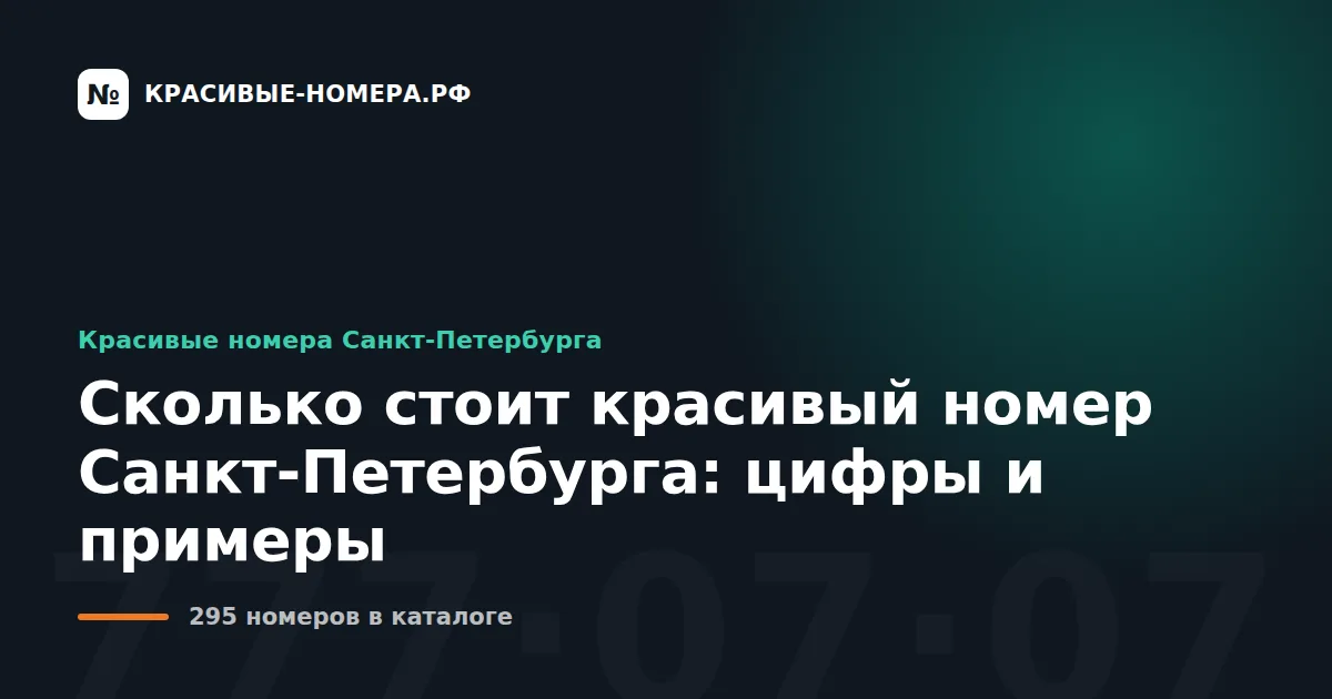 Сколько стоит красивый номер Санкт-Петербурга: цифры и примеры