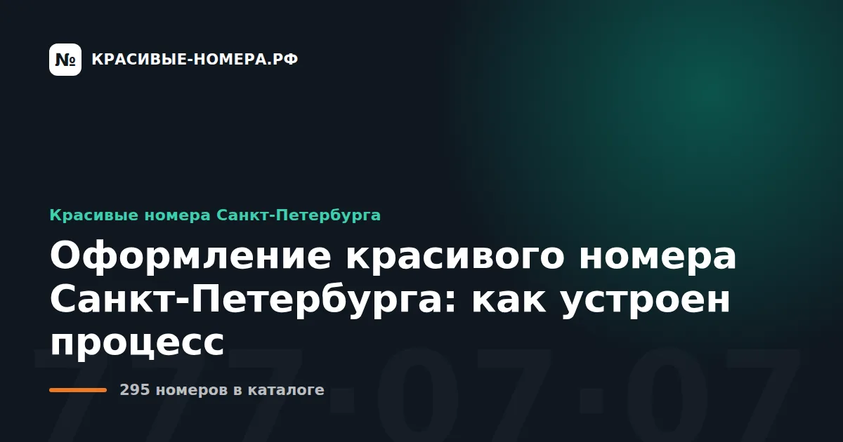Оформление красивого номера Санкт-Петербурга: как устроен процесс