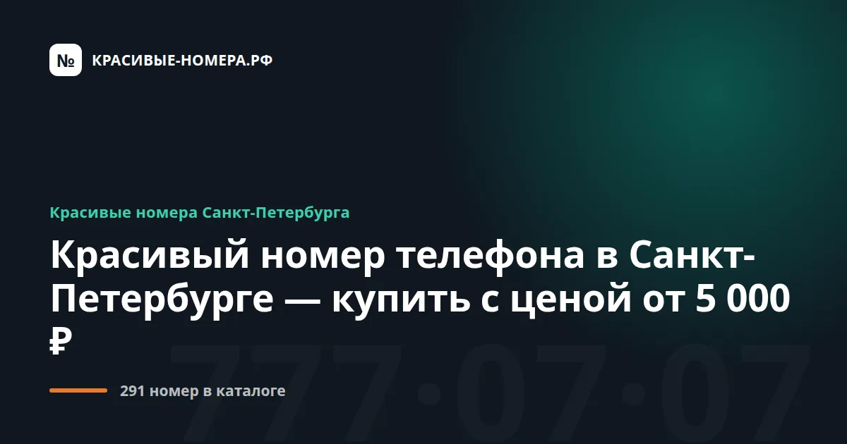 Красивый номер телефона в Санкт-Петербурге — купить с ценой от 2 000 ₽