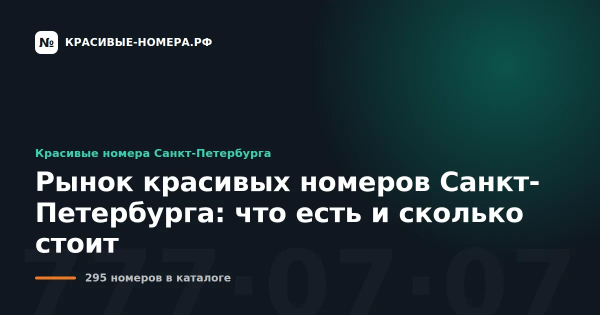 Рынок красивых номеров Санкт-Петербурга: что есть и сколько стоит