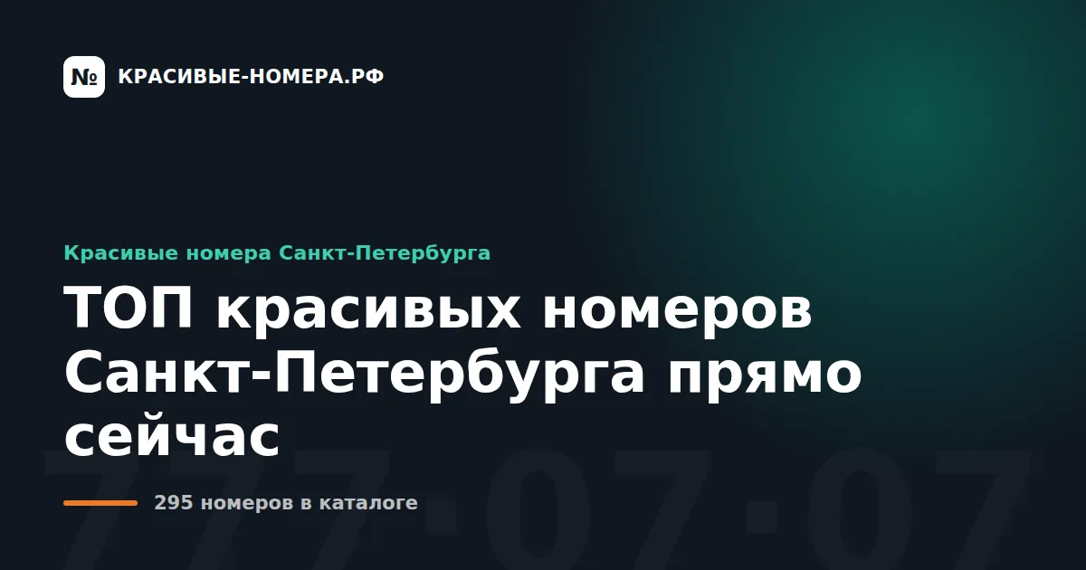 ТОП красивых номеров Санкт-Петербурга прямо сейчас